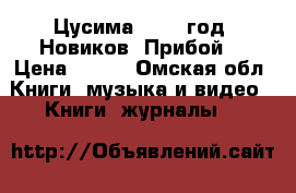 Цусима. 1955 год. Новиков- Прибой. › Цена ­ 200 - Омская обл. Книги, музыка и видео » Книги, журналы   